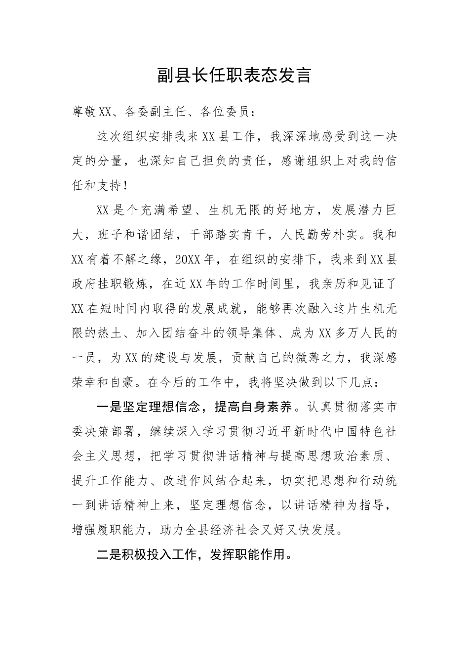 副县长任职表态发言.docx_第1页