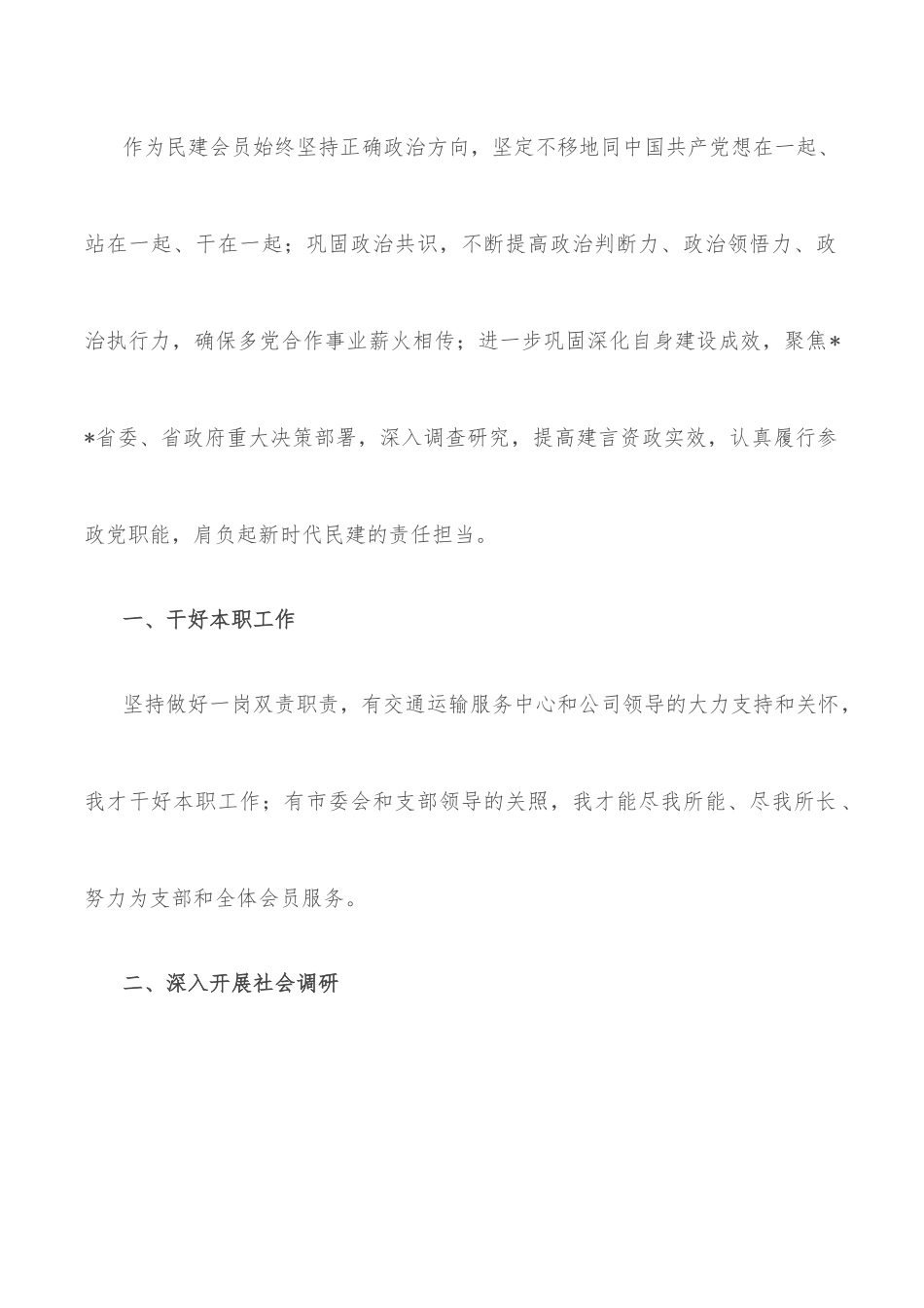 在民建新会员骨干会员培训班上的发言.docx_第2页