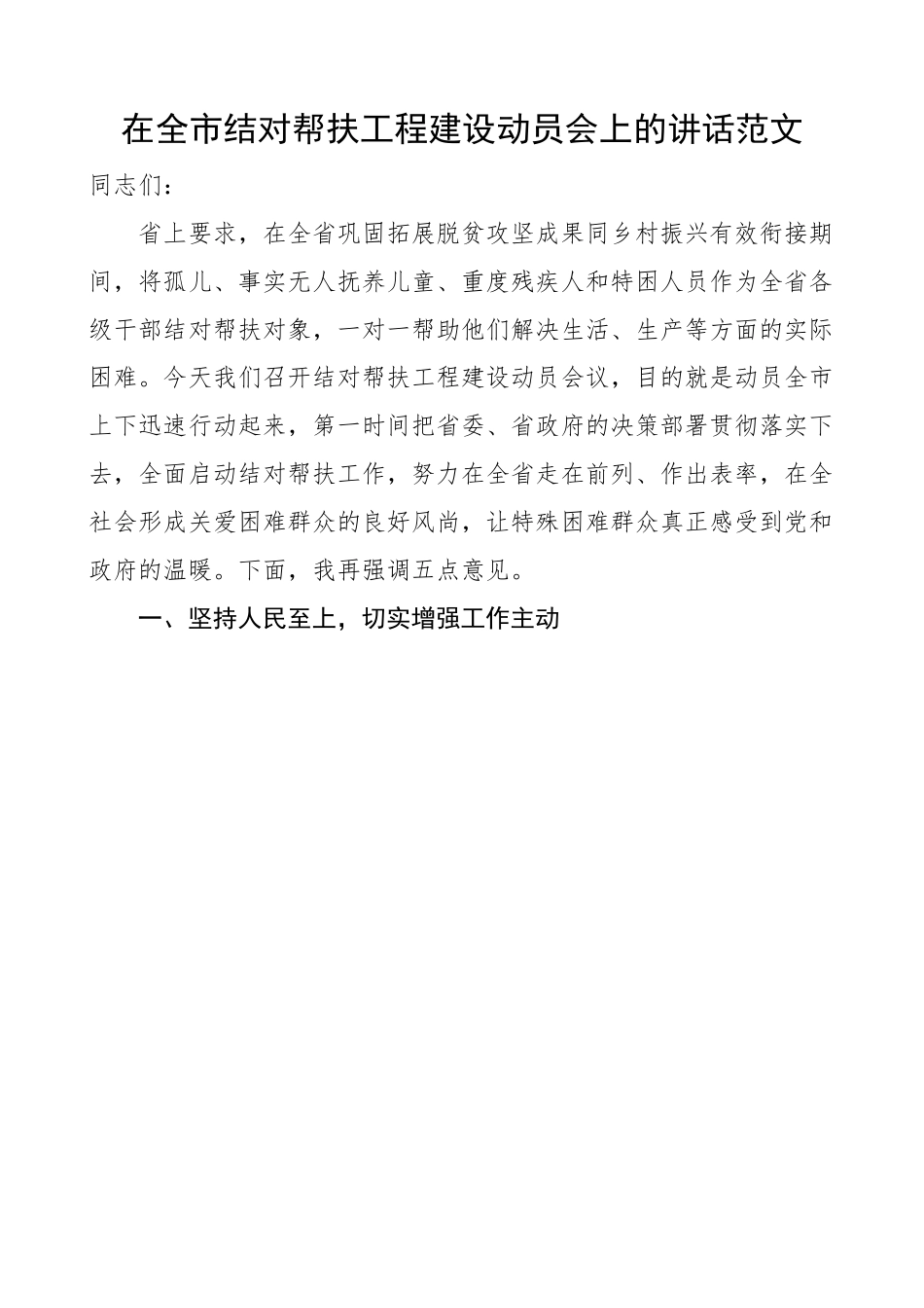 全市结对帮扶工程建设工作动员大会讲话.docx_第1页