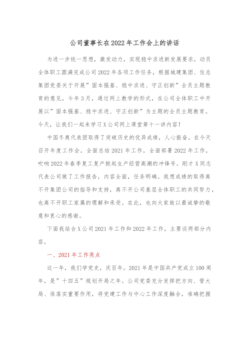 公司董事长在2022年工作会上的讲话.docx_第1页