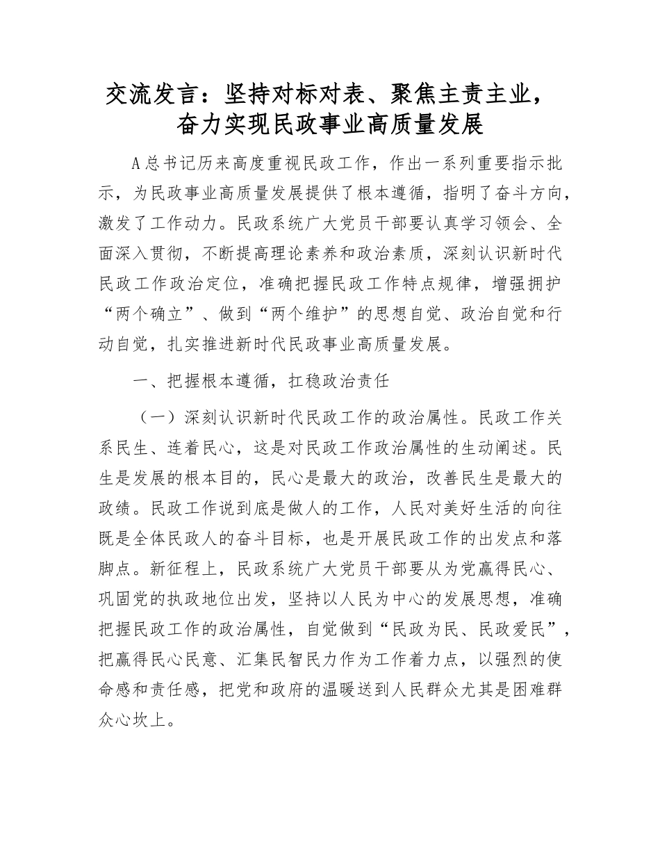 民政工作交流发言：坚持对标对表、聚焦主责主业，奋力实现民政事业高质量发展.docx_第1页
