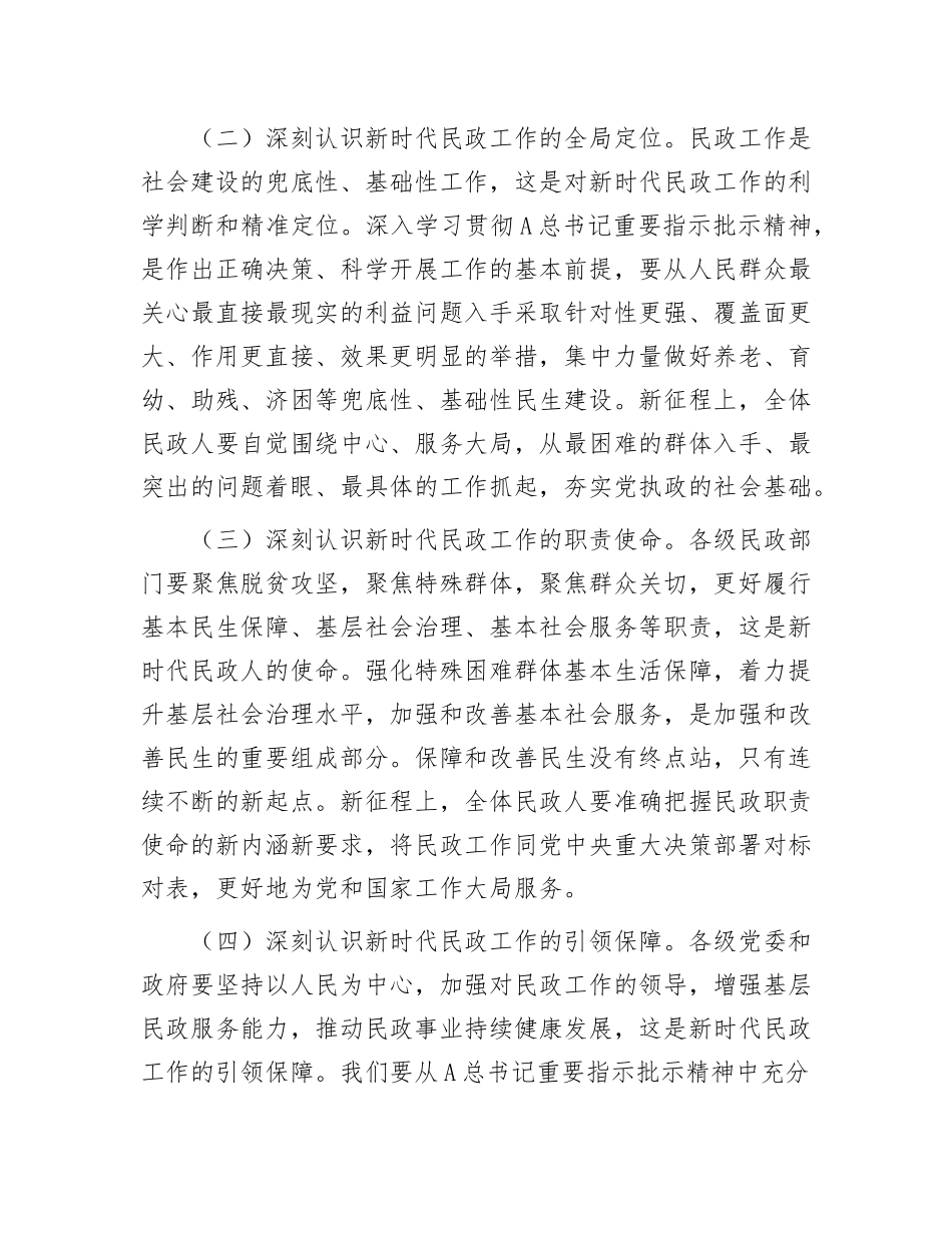 民政工作交流发言：坚持对标对表、聚焦主责主业，奋力实现民政事业高质量发展.docx_第2页