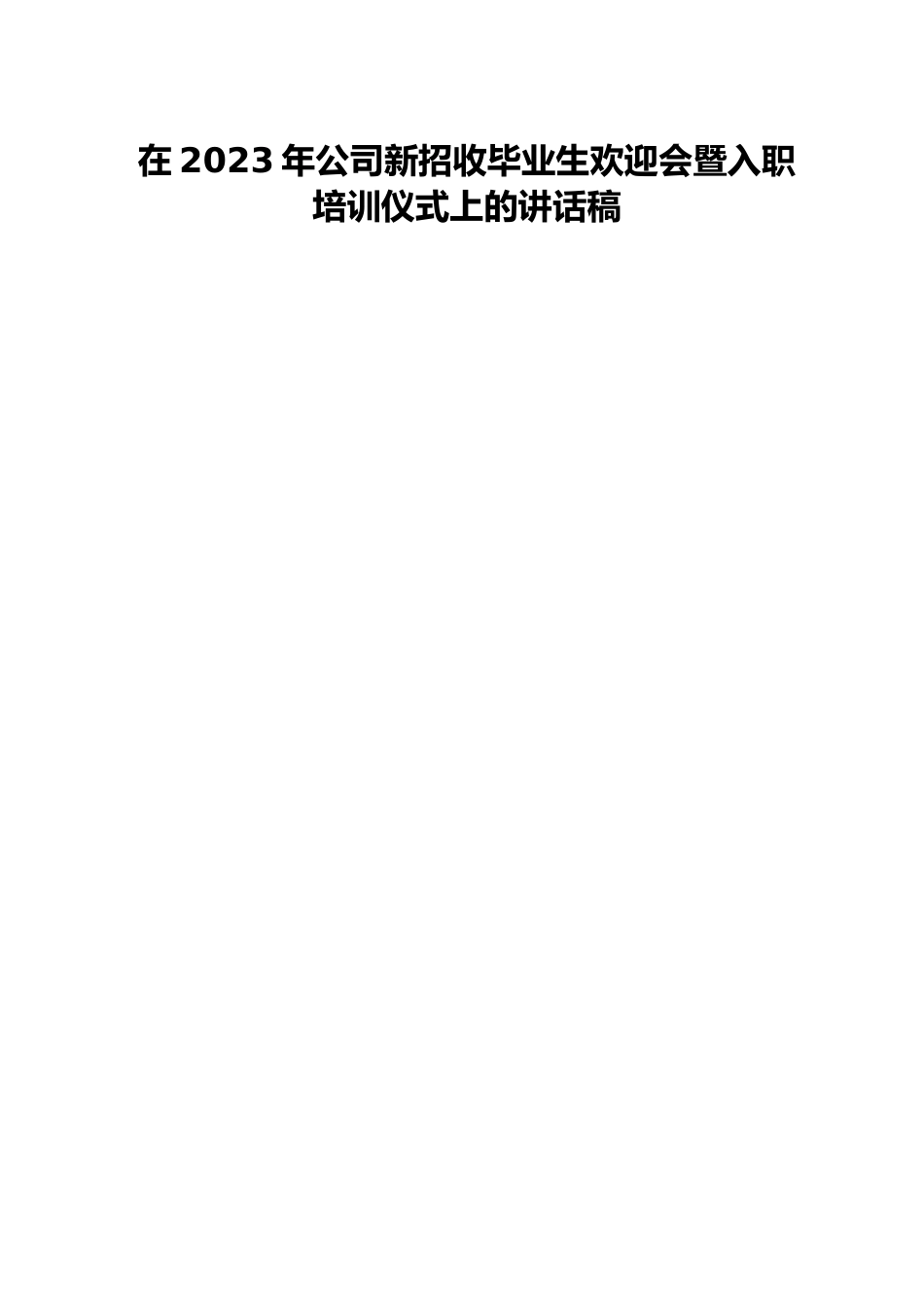 在2023年公司新招收毕业生欢迎会暨入职培训仪式上的讲话稿.docx_第1页