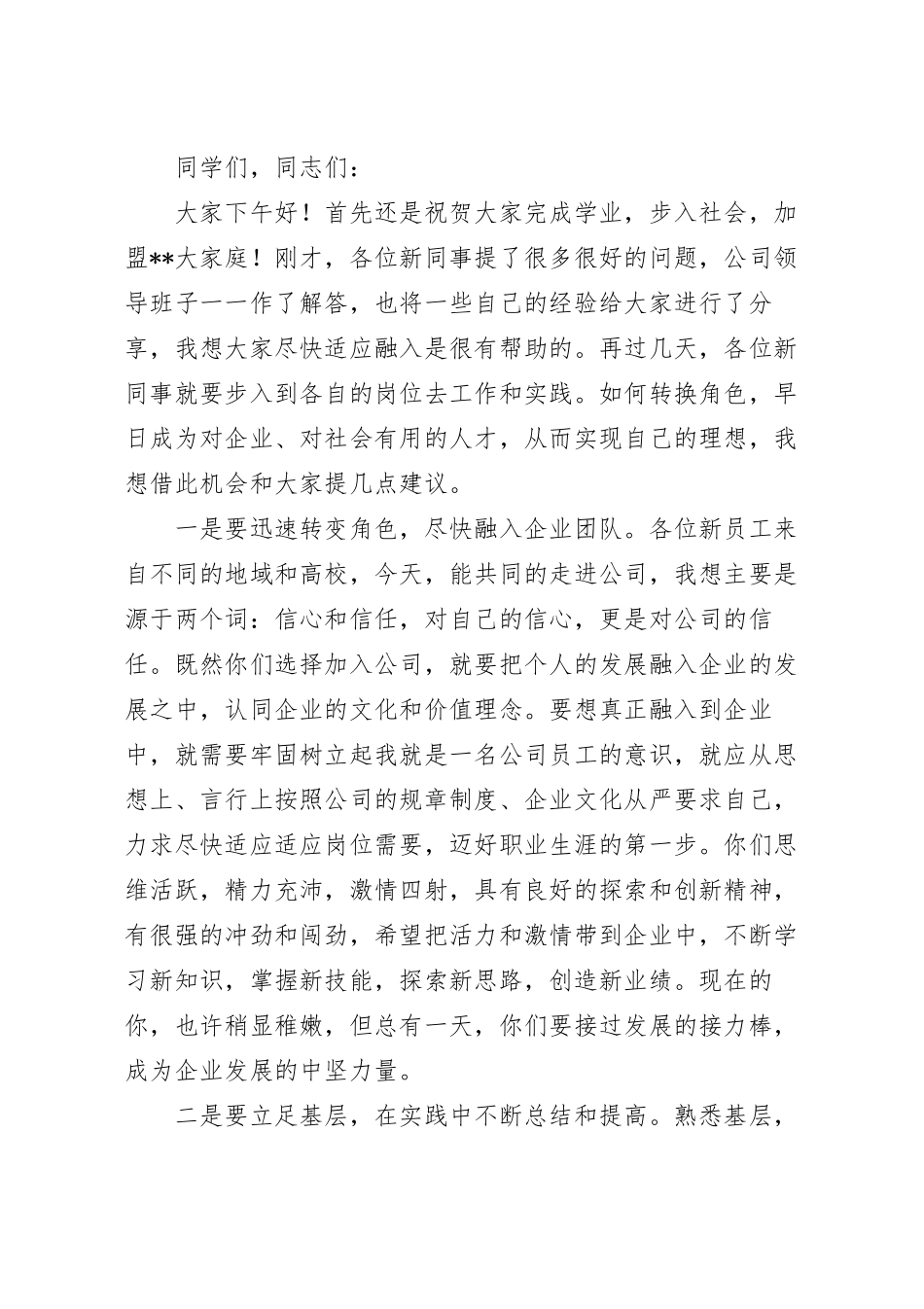 在2023年公司新招收毕业生欢迎会暨入职培训仪式上的讲话稿.docx_第2页