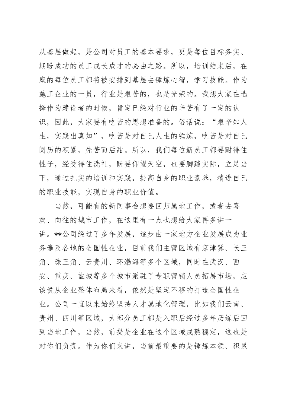 在2023年公司新招收毕业生欢迎会暨入职培训仪式上的讲话稿.docx_第3页