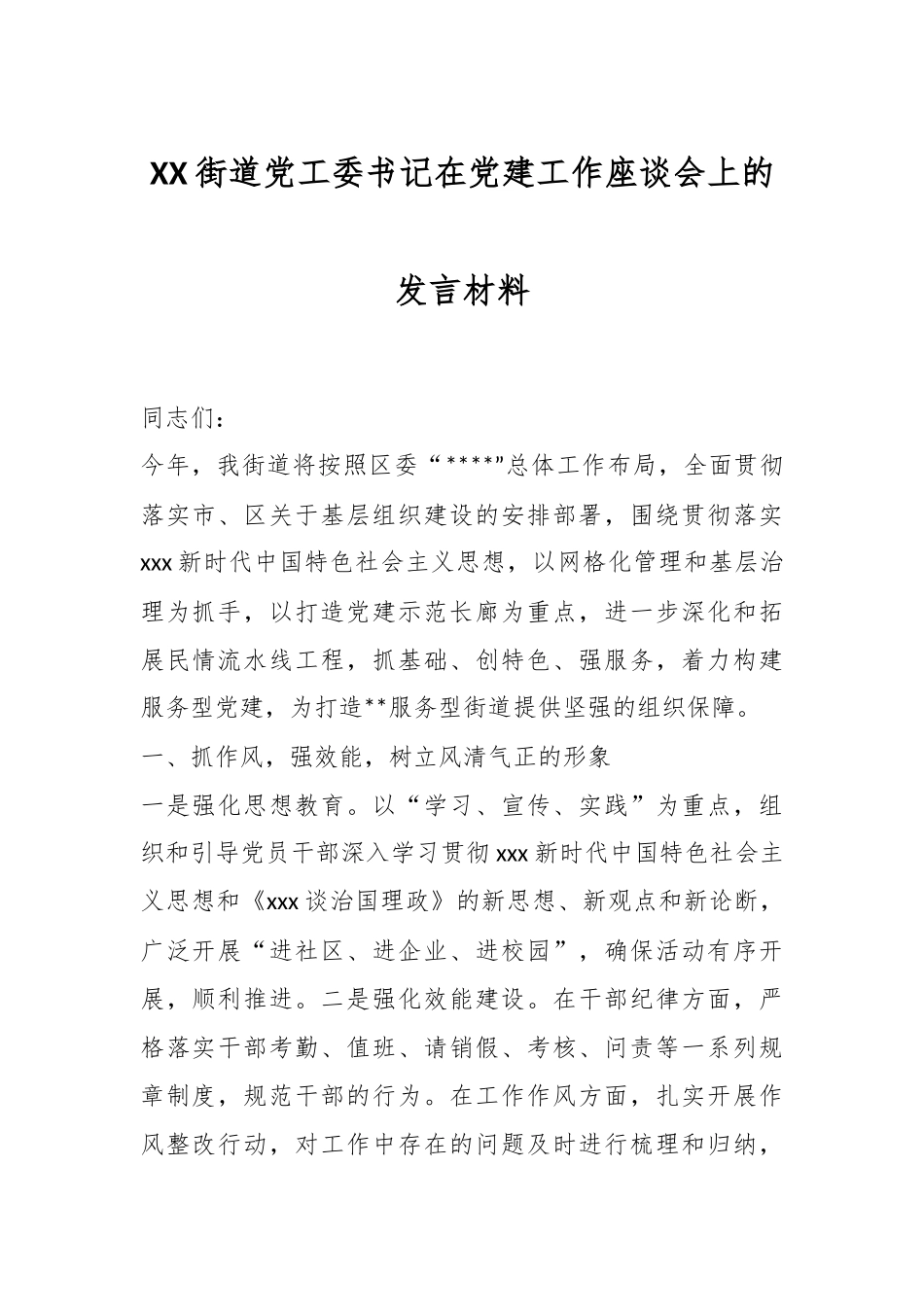XX街道党工委书记在党建工作座谈会上的发言材料.docx_第1页