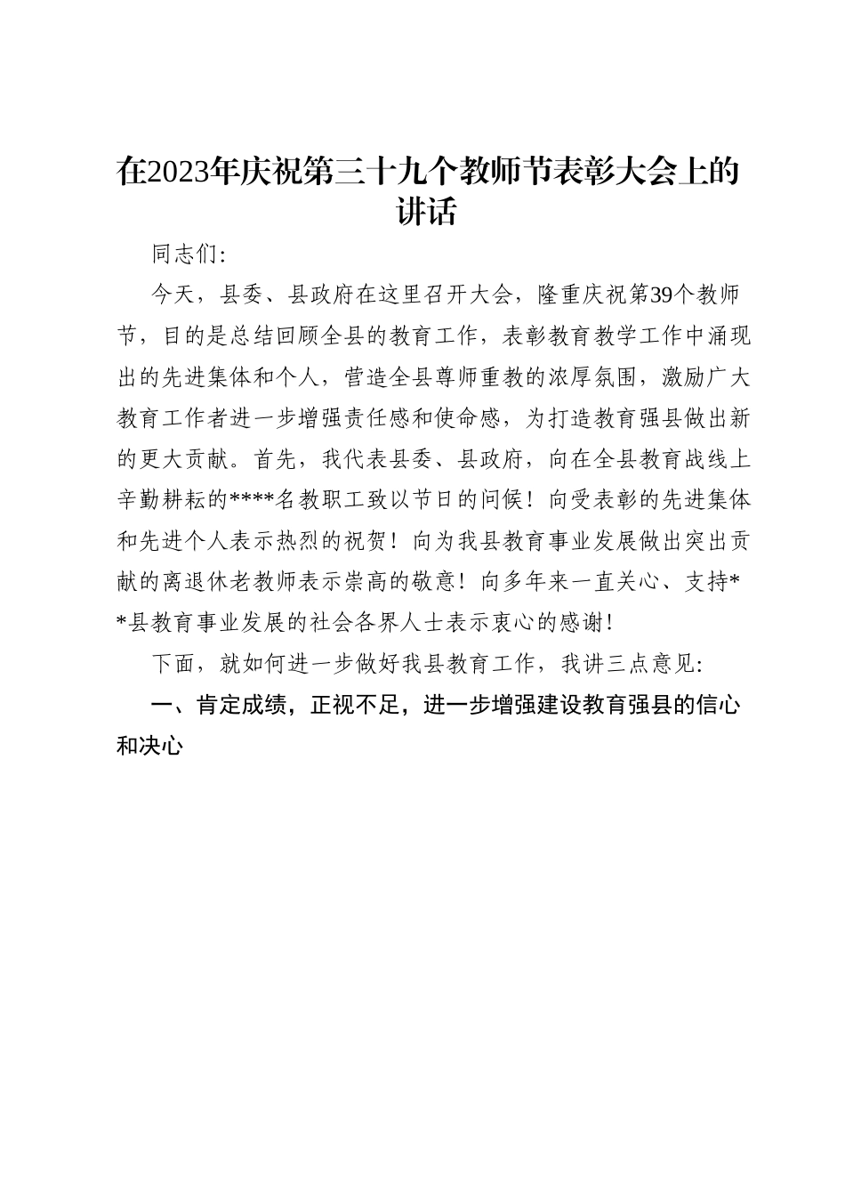 在2023年庆祝第三十九个教师节表彰大会上的讲话.doc_第1页