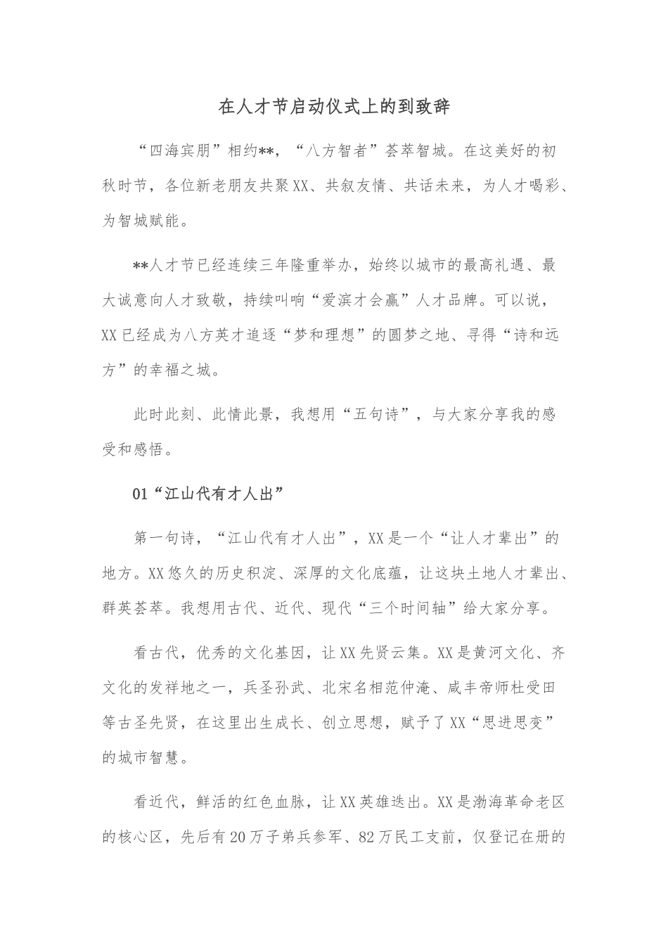 在人才节启动仪式上的到致辞.docx_第1页