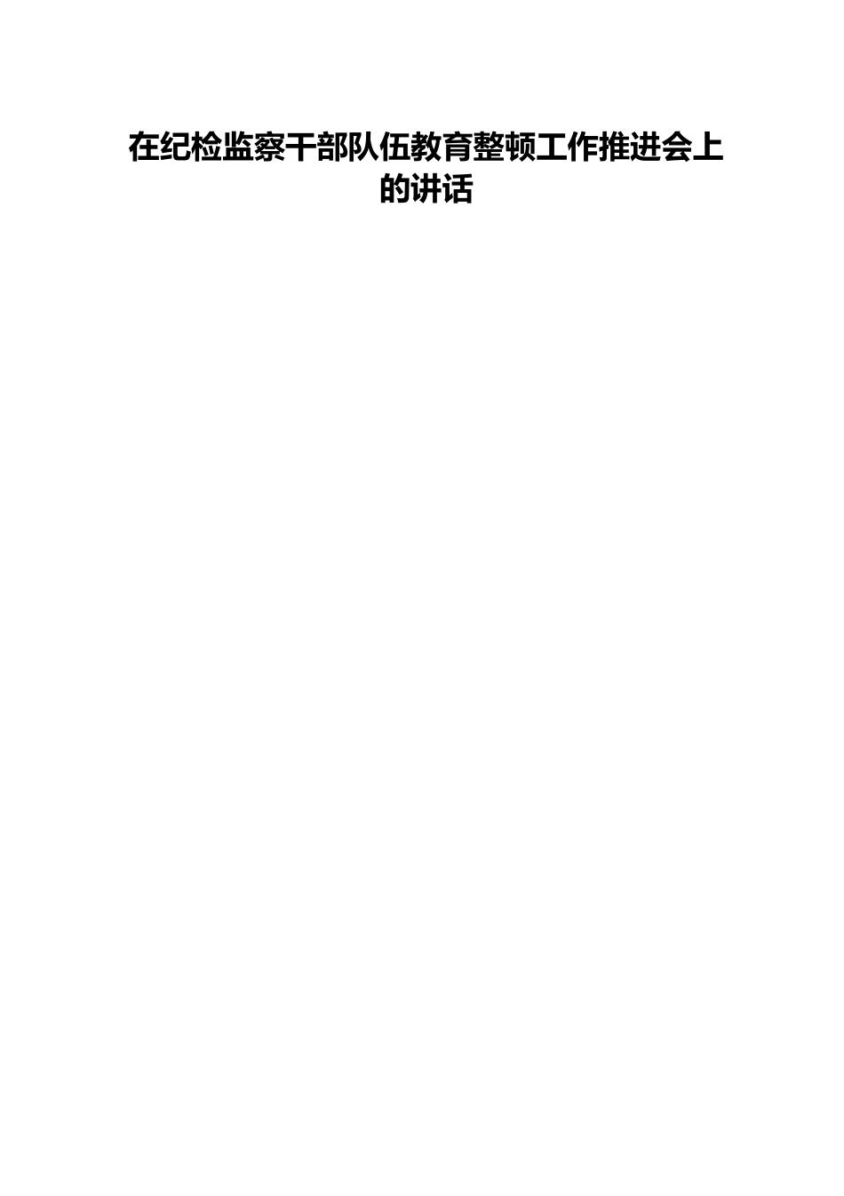 在纪检监察干部队伍教育整顿工作推进会上的讲话.docx_第1页