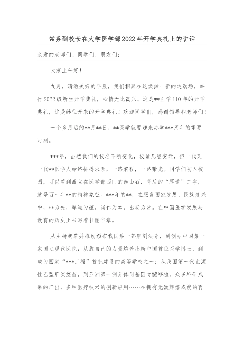 常务副校长在大学医学部2022年开学典礼上的讲话.docx_第1页