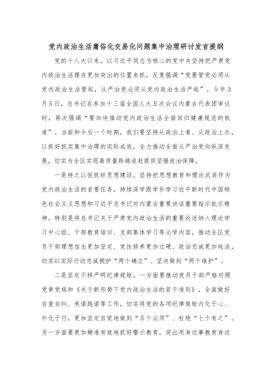 党内政治生活庸俗化交易化问题集中治理研讨发言提纲.docx_第1页