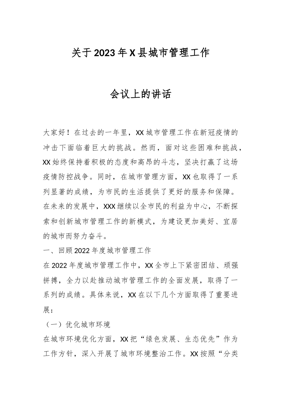 关于2023年X县城市管理工作会议上的讲话.docx_第1页