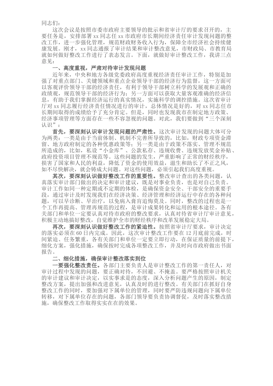 在全市经济责任审计整改工作会议上的讲话.docx_第1页