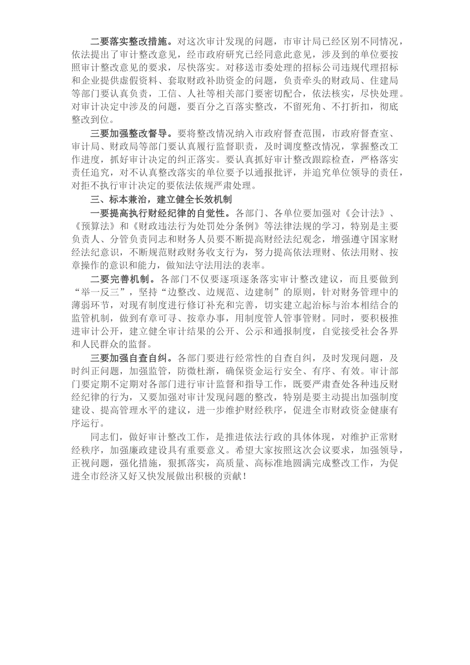在全市经济责任审计整改工作会议上的讲话.docx_第2页