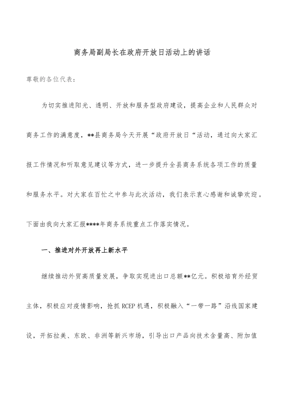 商务局副局长在政府开放日活动上的讲话.docx_第1页