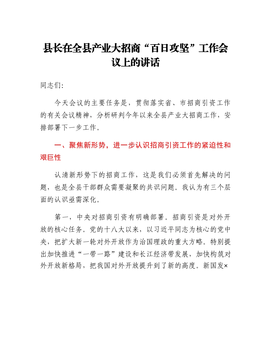 县长在全县产业大招商百日攻坚工作会议上的讲话.docx_第1页
