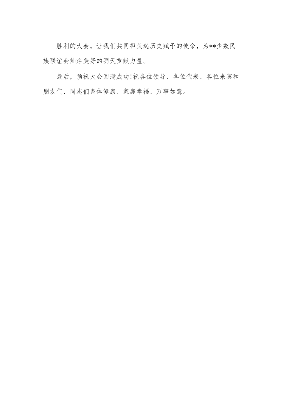 区少数民族联谊会开幕词--活动致辞.docx_第3页