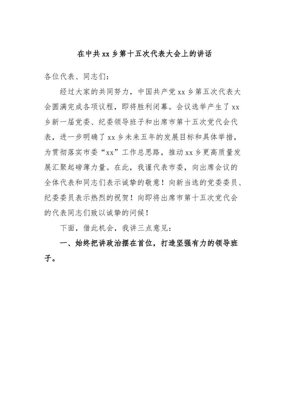 在中共xx乡第十五次代表大会上的讲话.docx_第1页