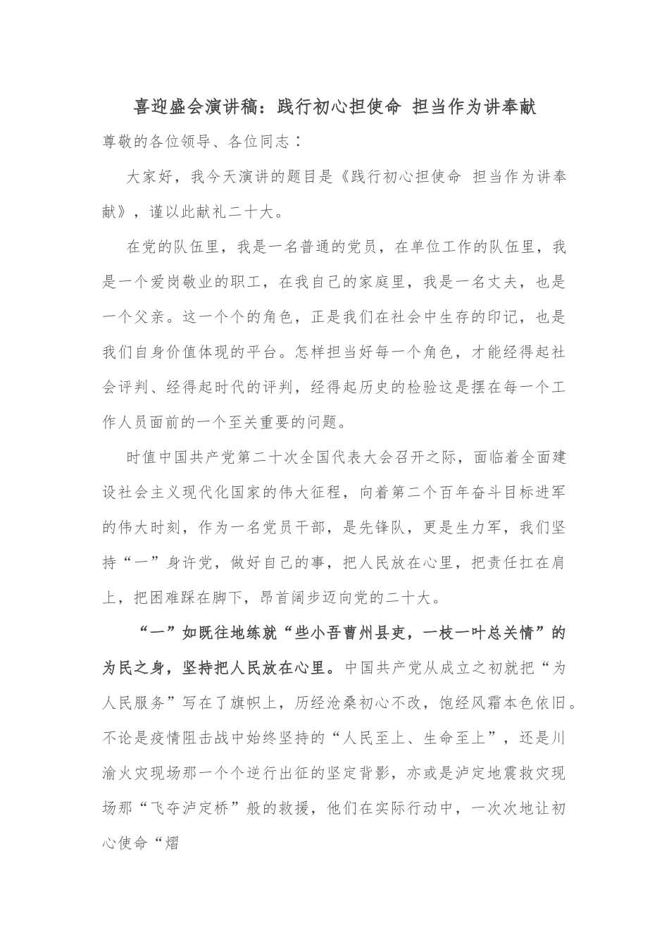 喜迎盛会演讲稿：践行初心担使命 担当作为讲奉献.docx_第1页