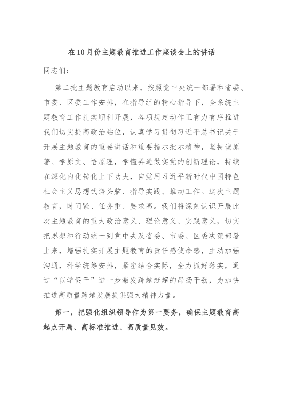 在10月份主题教育推进工作座谈会上的讲话.docx_第1页