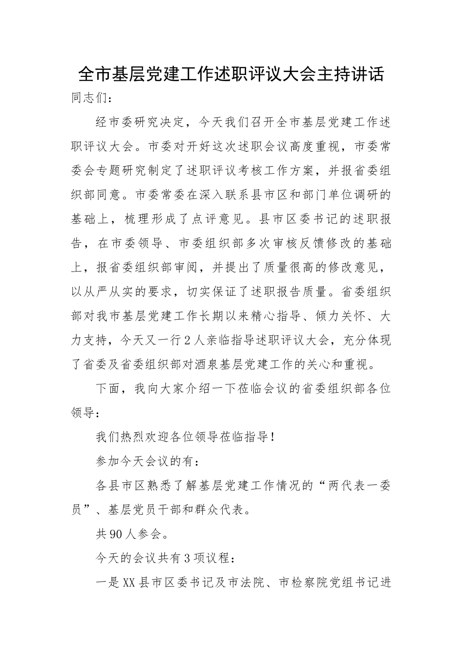 全市基层党建工作述职评议大会主持讲话.docx_第1页