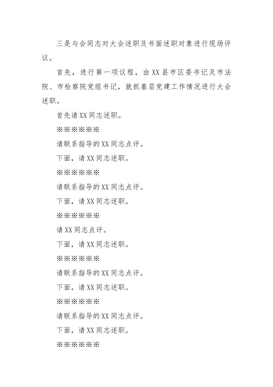 全市基层党建工作述职评议大会主持讲话.docx_第3页