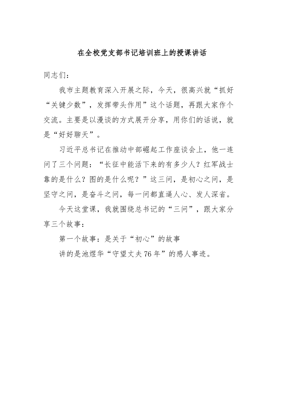 在全校党支部书记培训班上的授课讲话.docx_第1页