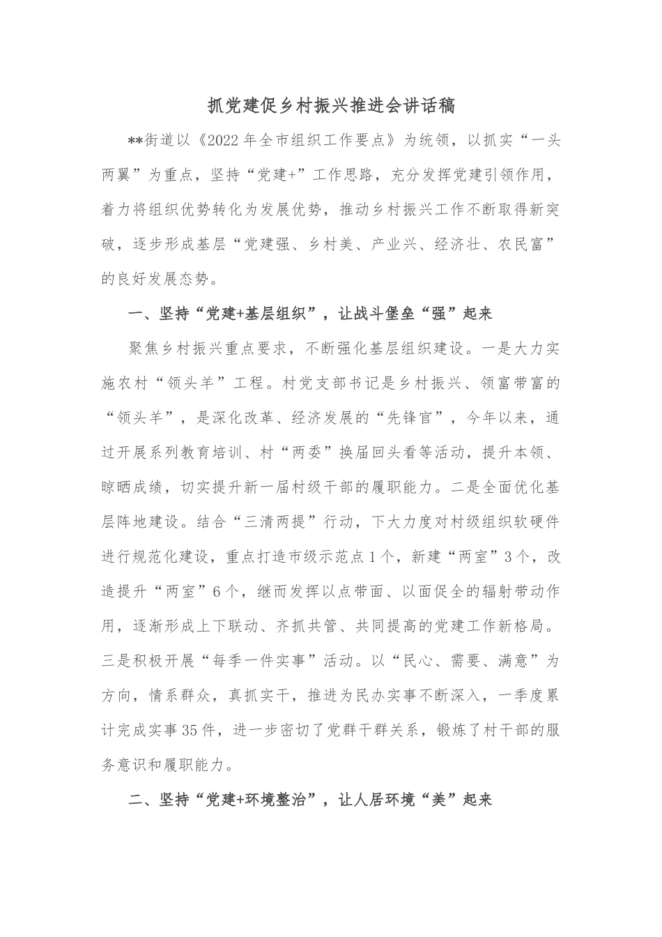 抓党建促乡村振兴推进会讲话稿.docx_第1页