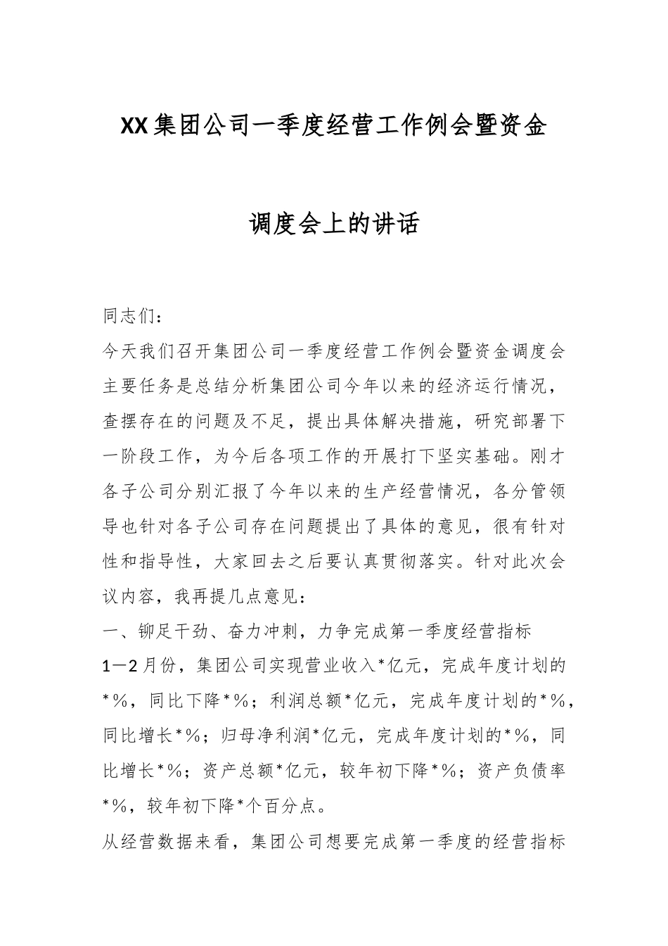 XX集团公司一季度经营工作例会暨资金调度会上的讲话.docx_第1页