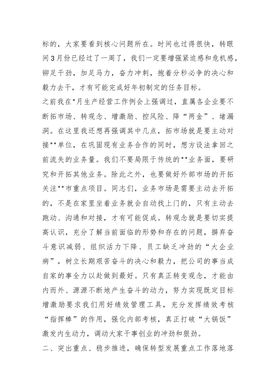 XX集团公司一季度经营工作例会暨资金调度会上的讲话.docx_第3页