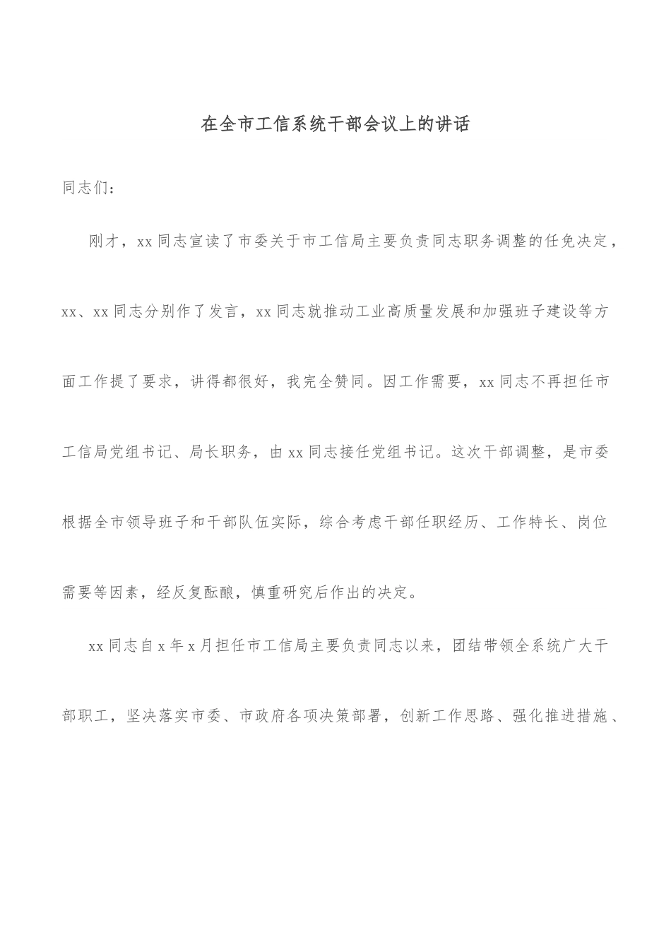 在全市工信系统干部会议上的讲话.docx_第1页
