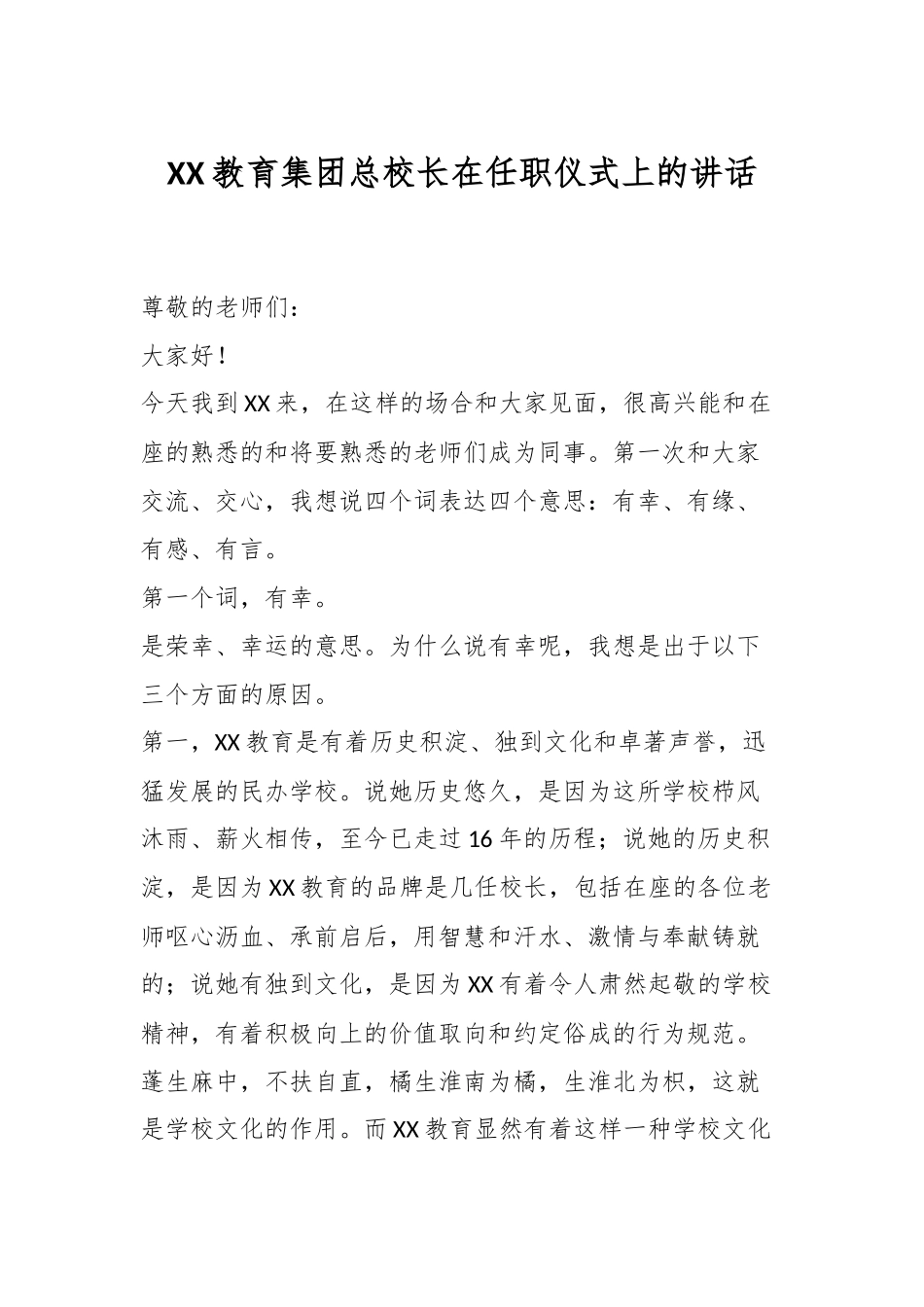 XX教育集团总校长在任职仪式上的讲话.docx_第1页