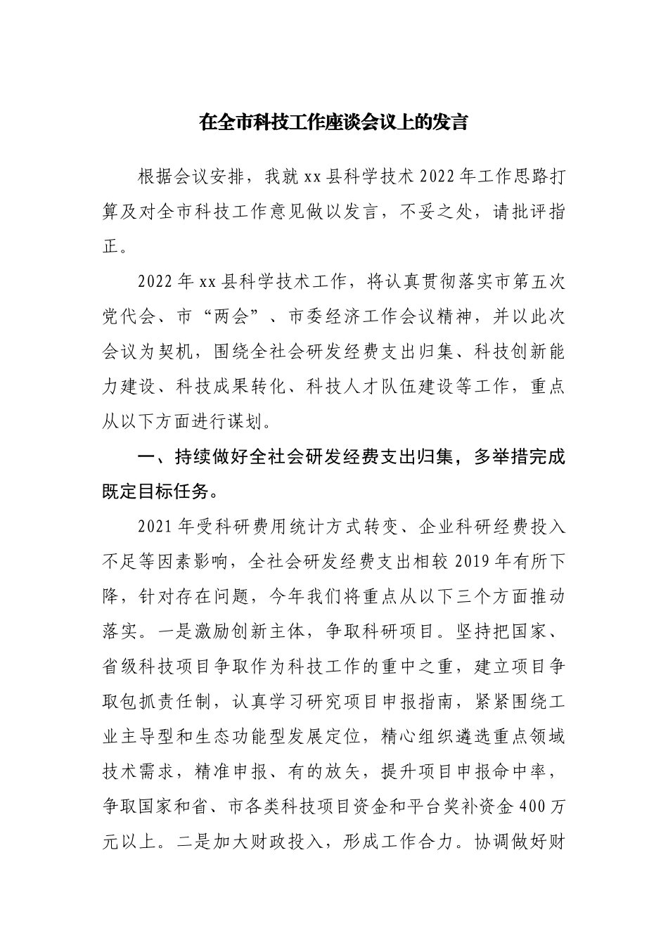在科技工作座谈会议上的发言.docx_第1页