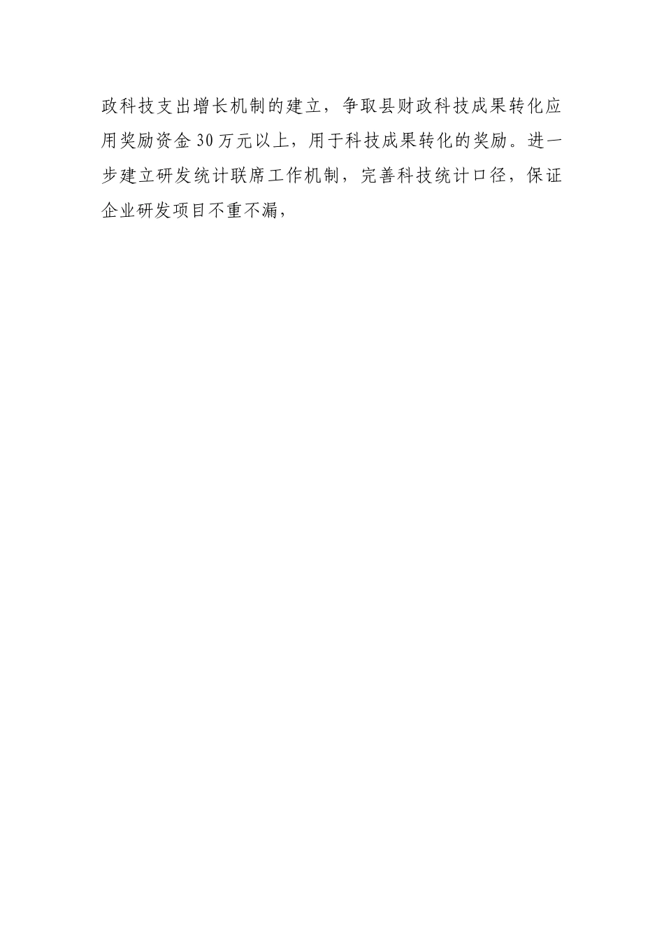 在科技工作座谈会议上的发言.docx_第2页