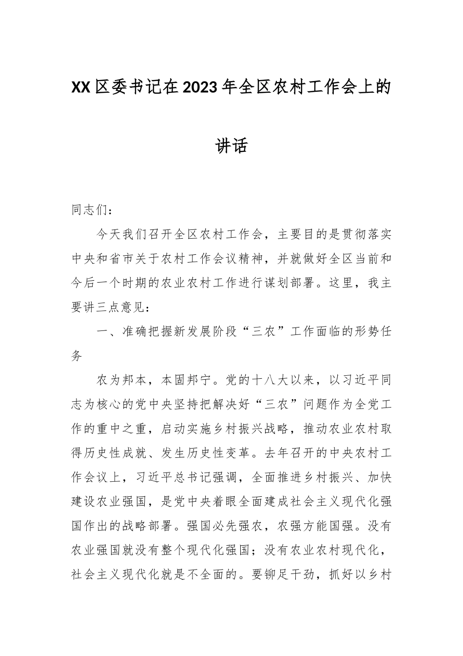 XX区委书记在2023年全区农村工作会上的讲话.docx_第1页