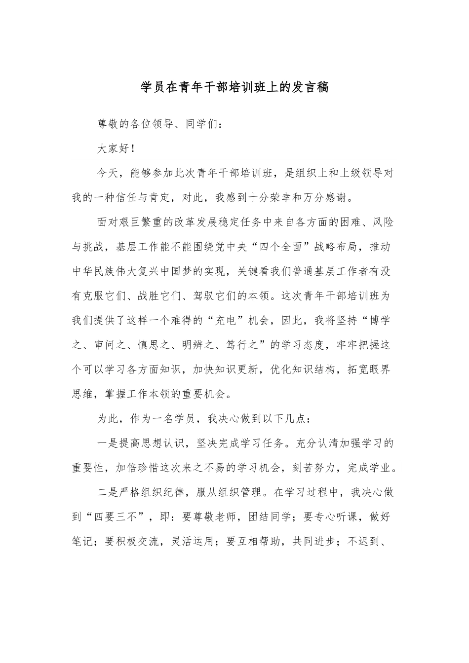 学员在青年干部培训班上的发言稿.docx_第1页