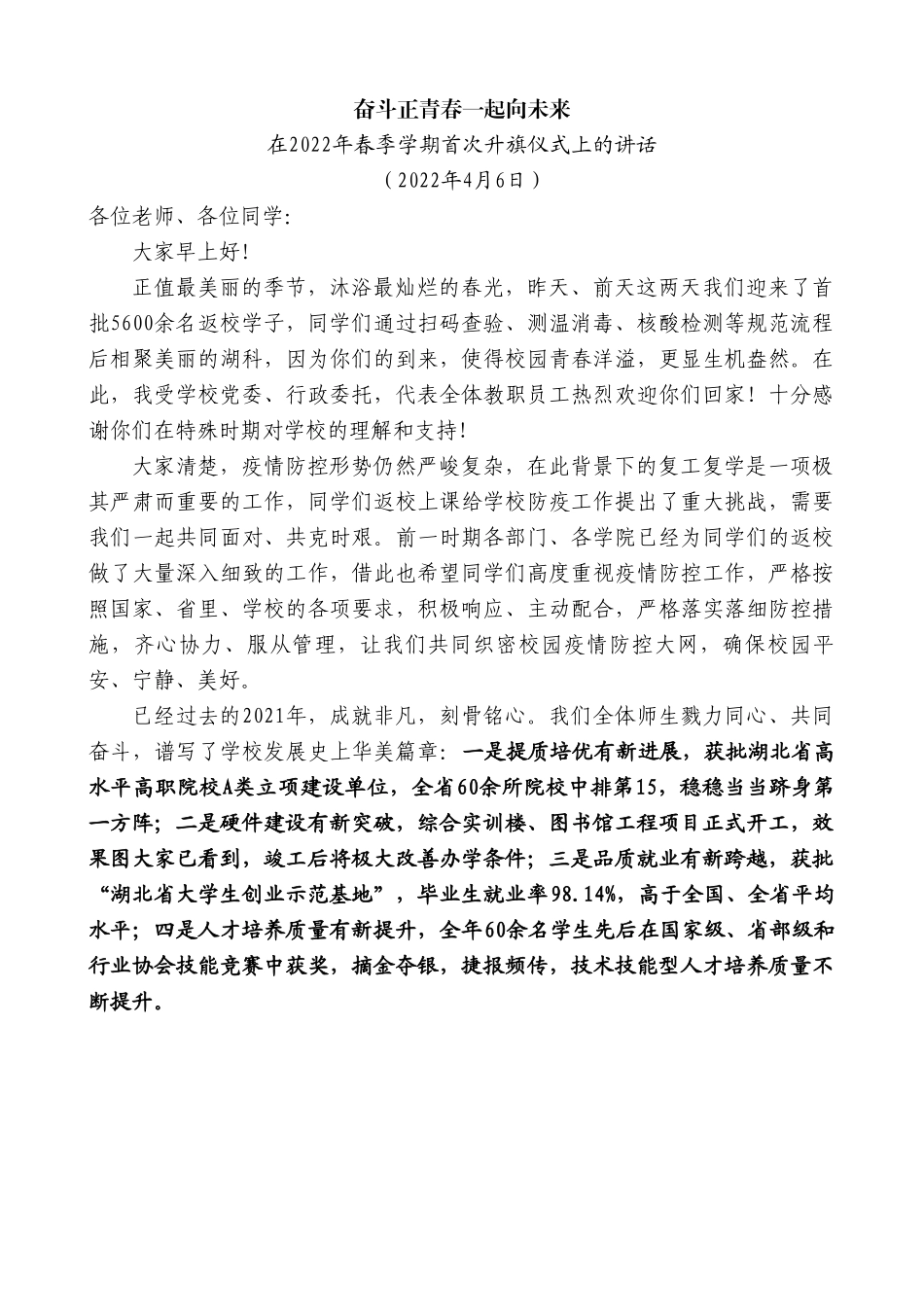 在2022年春季学期首次升旗仪式上的讲话.doc_第1页