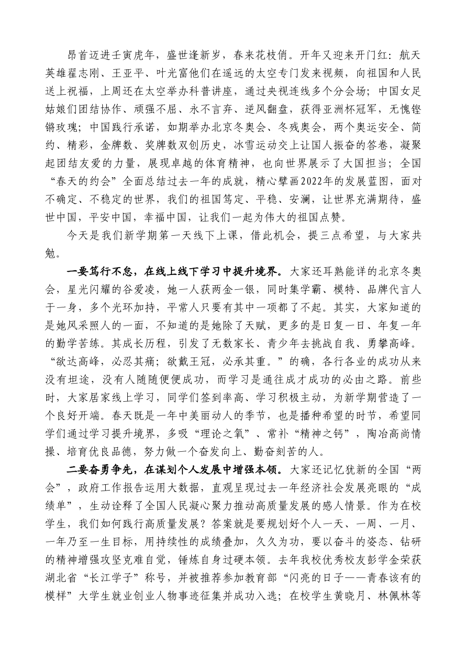 在2022年春季学期首次升旗仪式上的讲话.doc_第2页