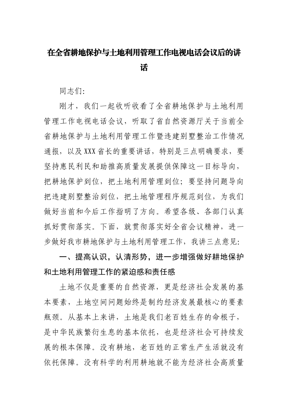 在耕地保护与土地利用管理工作电视电话会议后的讲话.docx_第1页