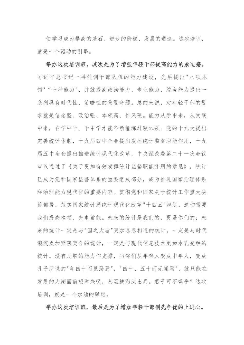 在统计系统新进人员培训班开班式上的讲话.docx_第3页