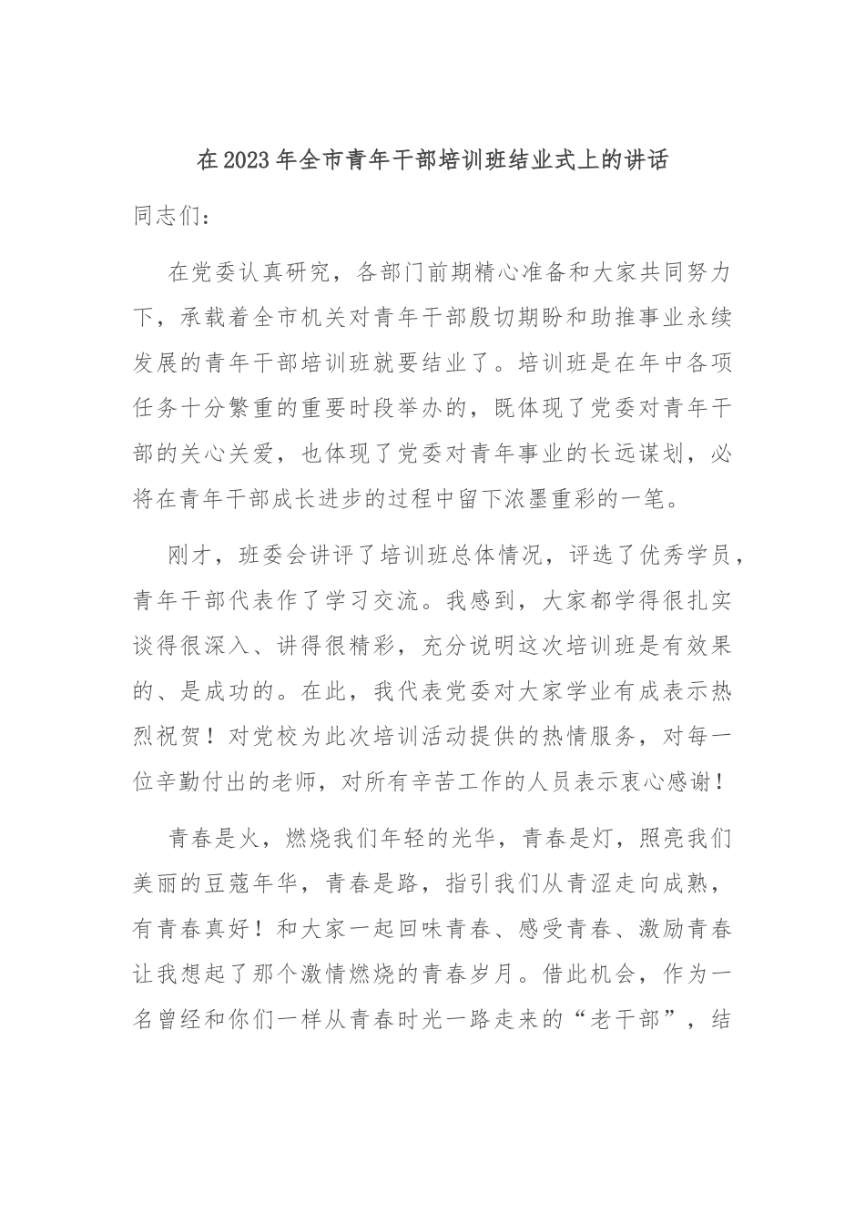 在2023年全市青年干部培训班结业式上的讲话.docx_第1页