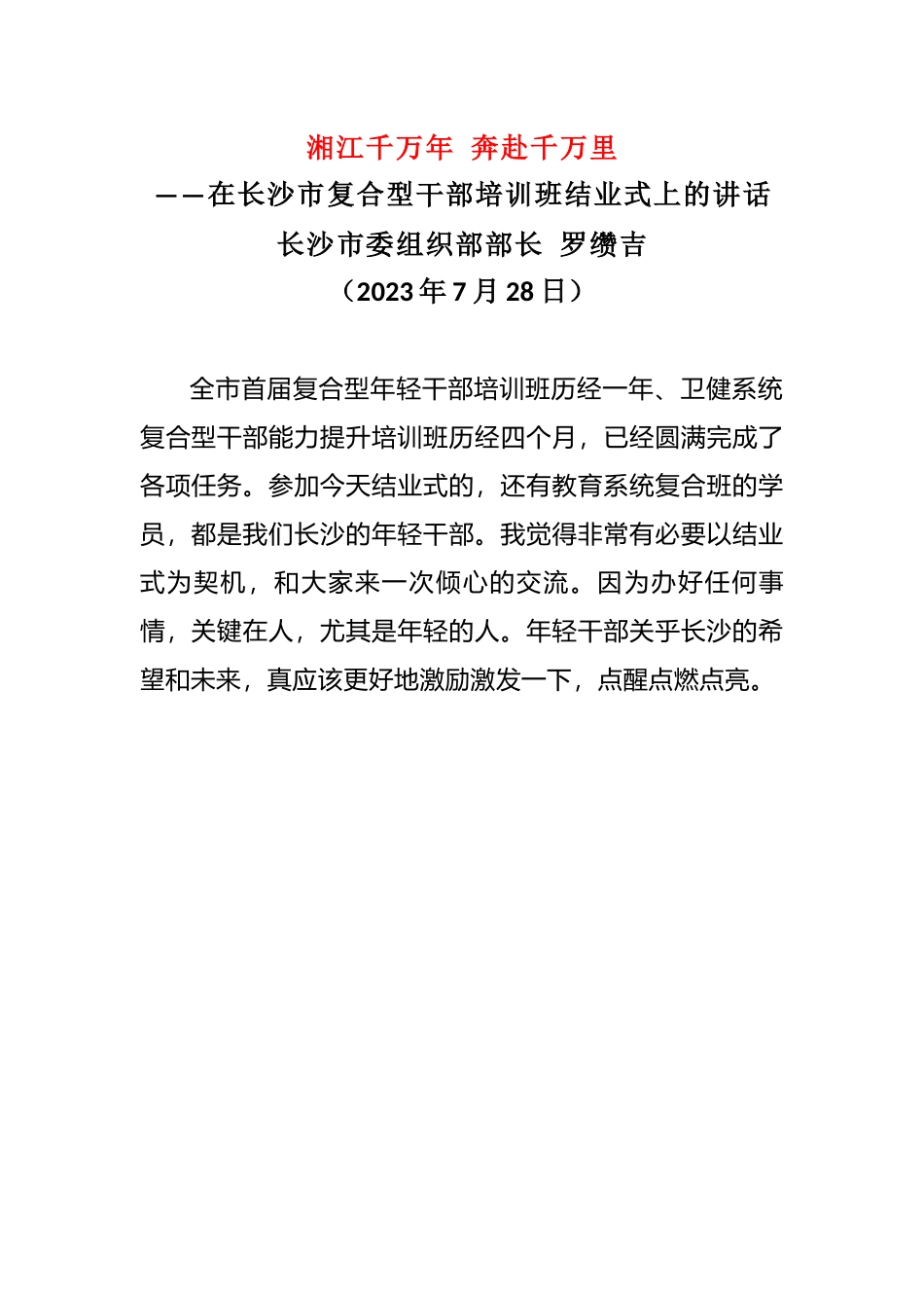 在长沙市复合型干部培训班结业式上的讲话.docx_第1页
