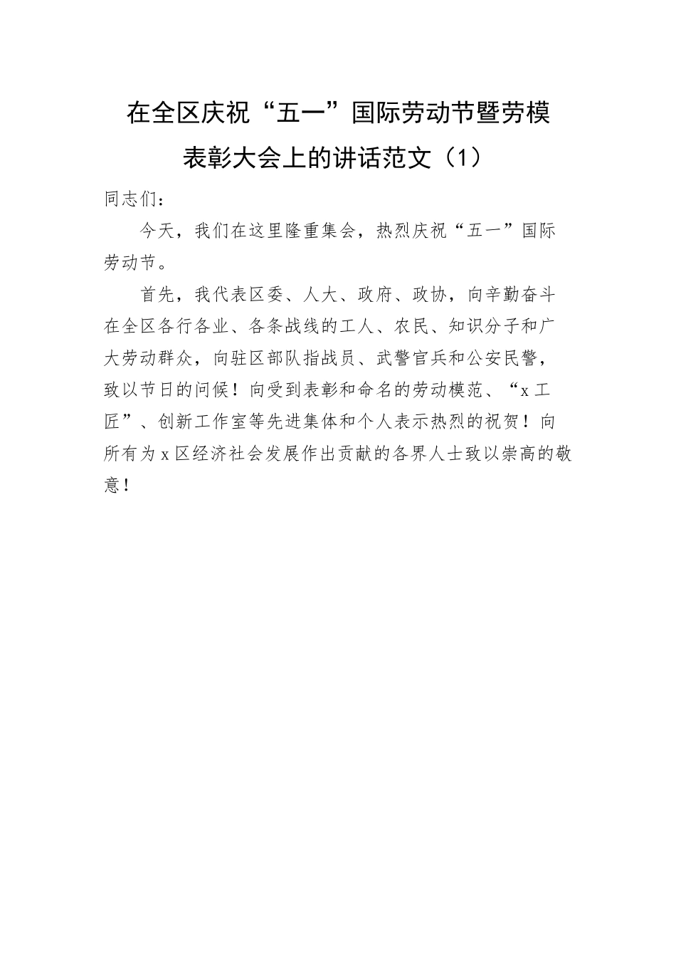 在五一劳动节劳动模范座谈、爱岗敬业好青年表彰大会上的讲话2篇.docx_第1页