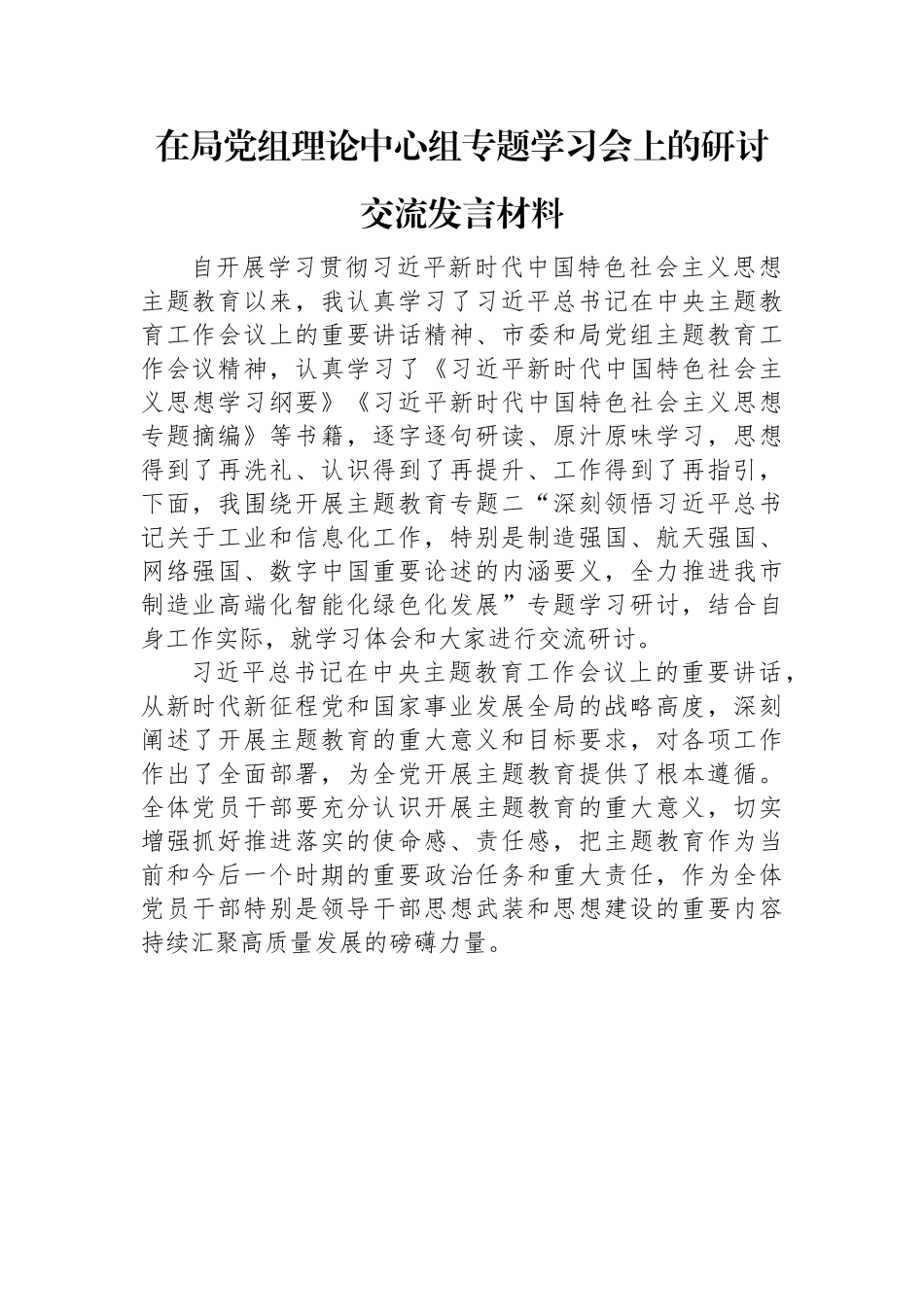 在局党组理论中心组专题学习会上的研讨交流发言材料.docx_第1页