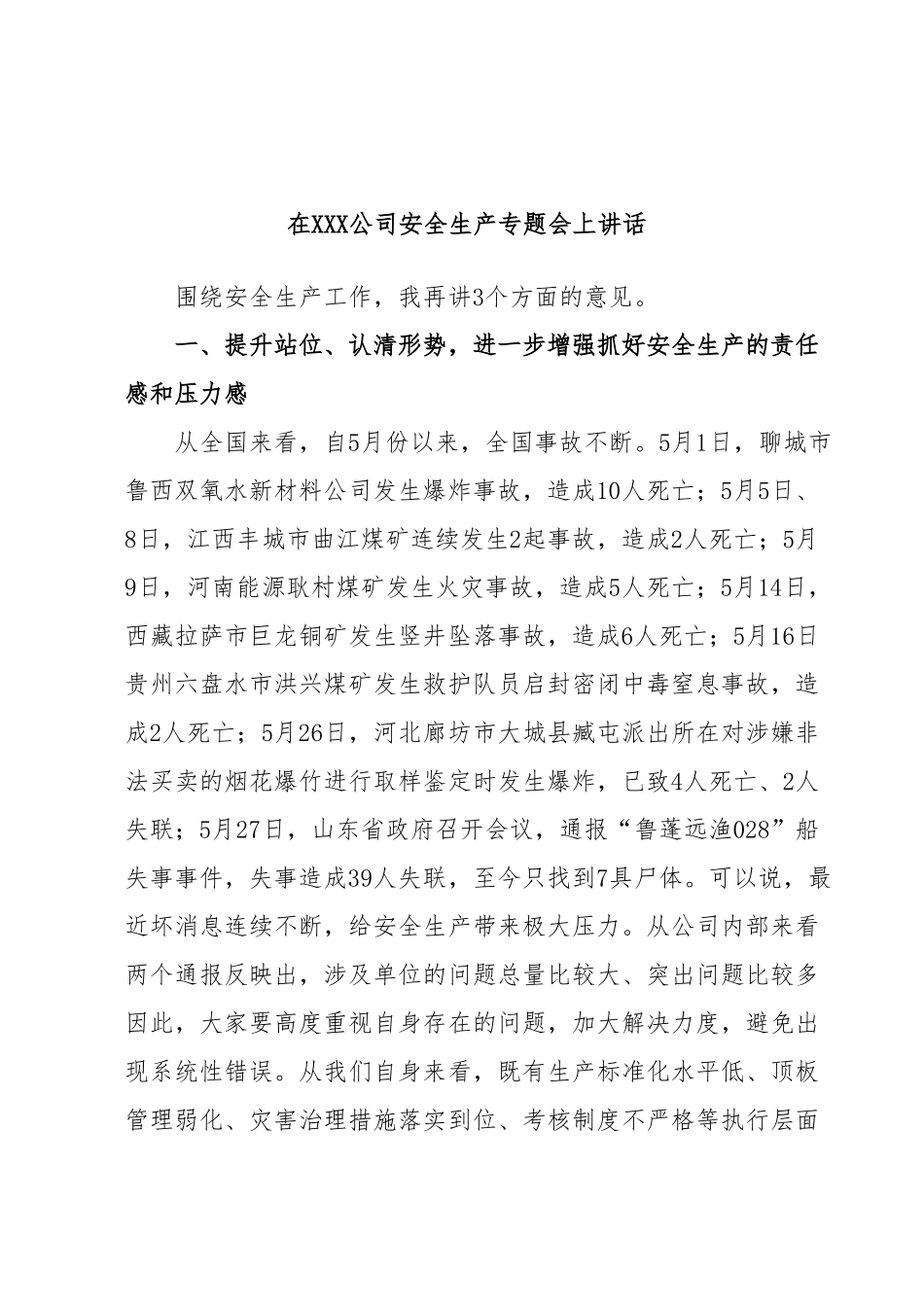 在XXX公司安全生产专题会上讲话.docx_第1页