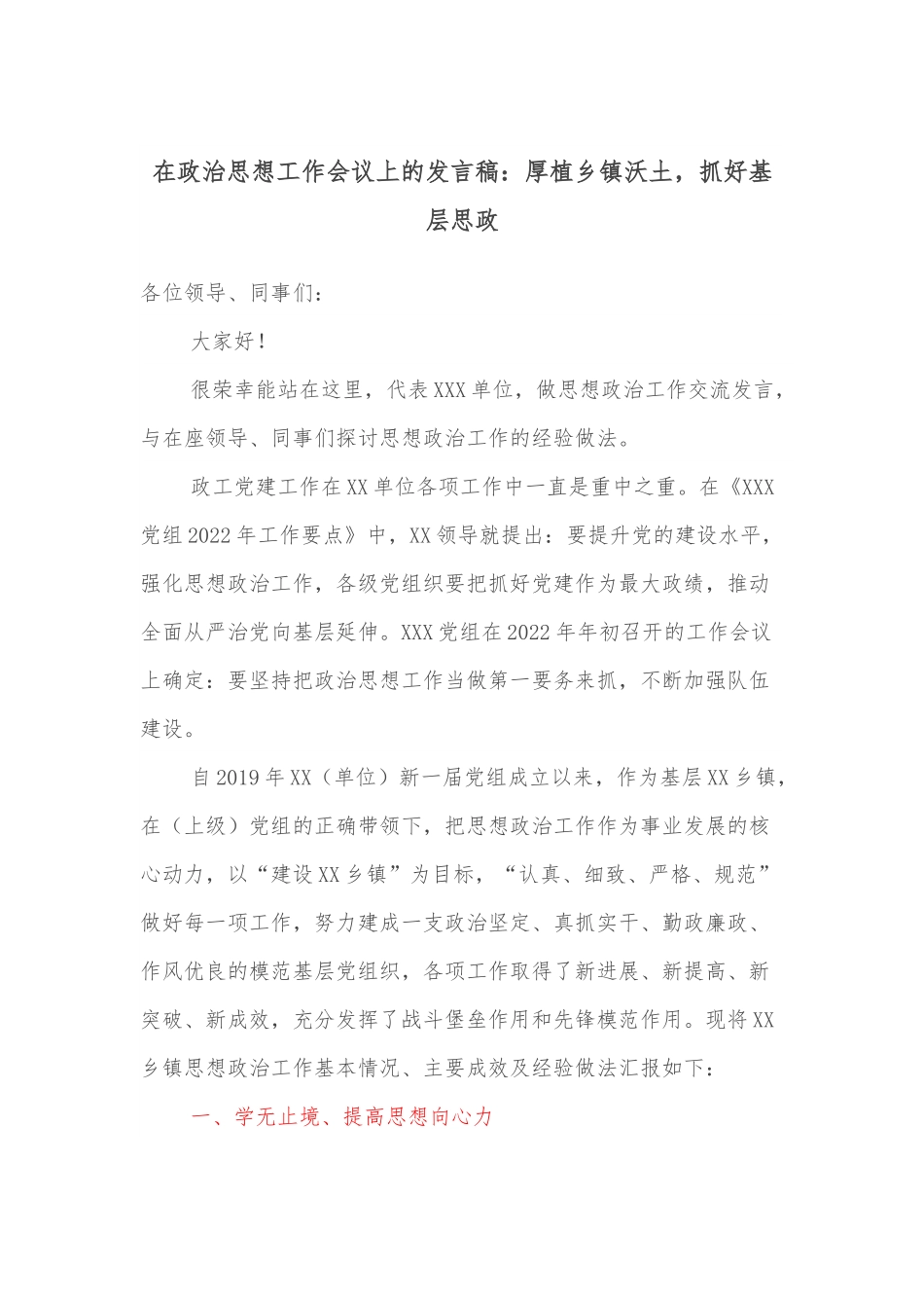在政治思想工作会议上的发言稿：厚植乡镇沃土，抓好基层思政.docx_第1页