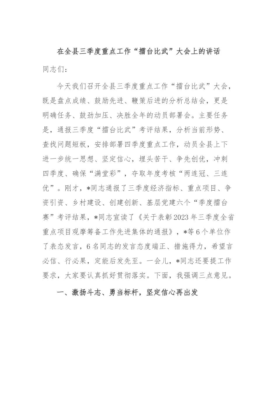 在全县三季度重点工作“擂台比武”大会上的讲话.docx_第1页