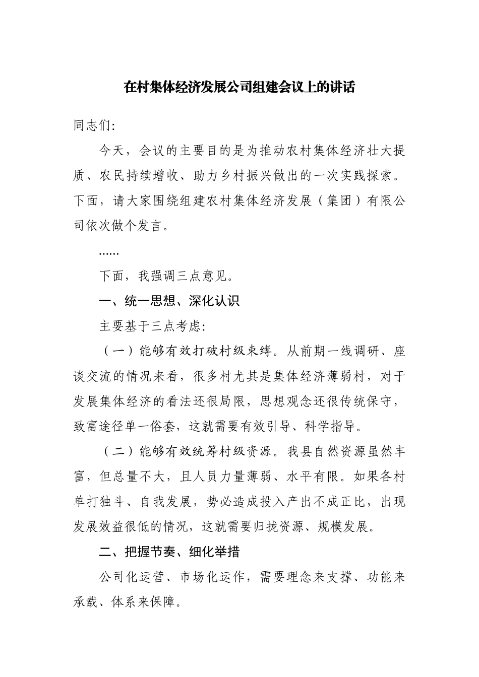 在村集体经济发展公司组建会议上的讲话.docx_第1页