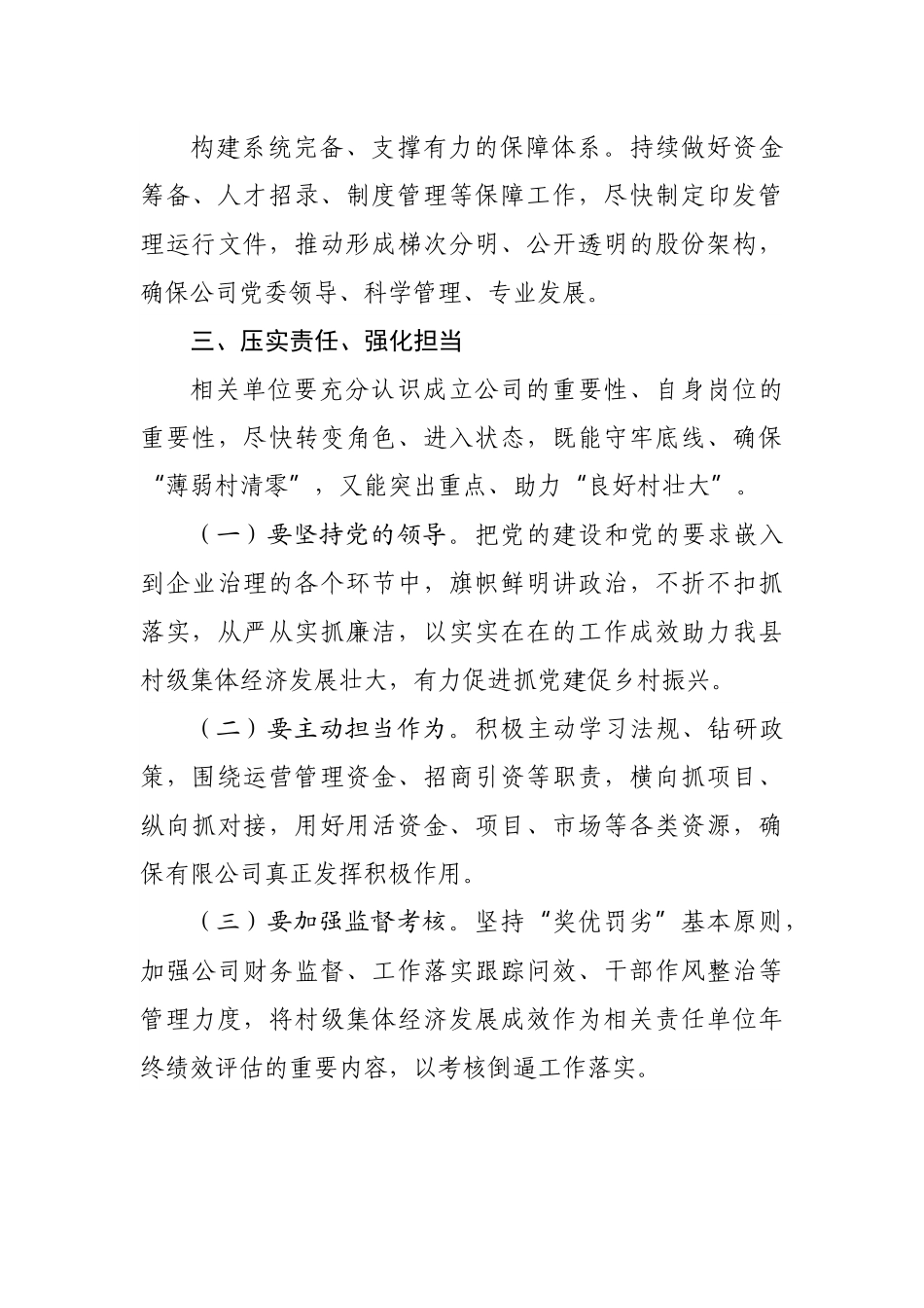 在村集体经济发展公司组建会议上的讲话.docx_第3页