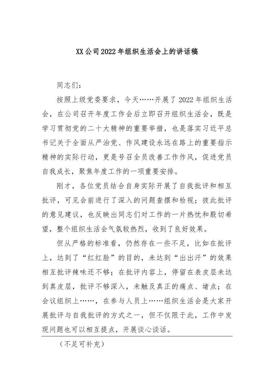 XX公司2022年组织生活会上的讲话稿.docx_第1页